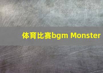 体育比赛bgm Monster